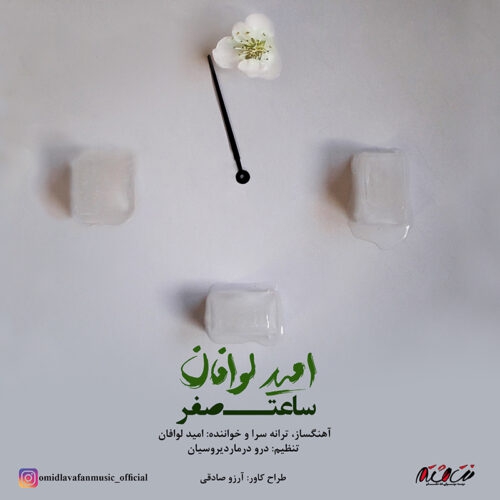 امید لوافان ساعت صفر